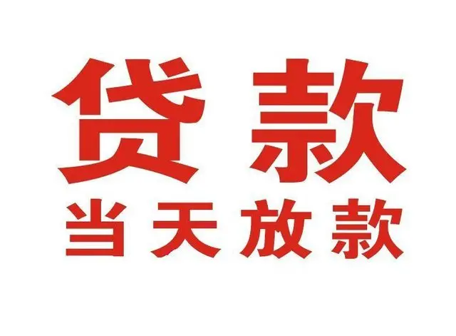 ​长沙最快私人借款/本地私借空放贷款公司/当天放款的信用贷款！